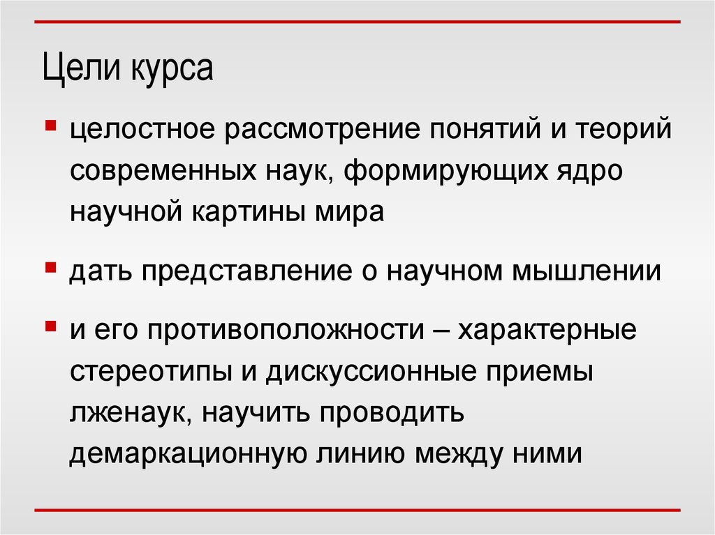 Основная цель курса естествознания?. Цель курса. Основная цель этого курса. Ядро научного метода.