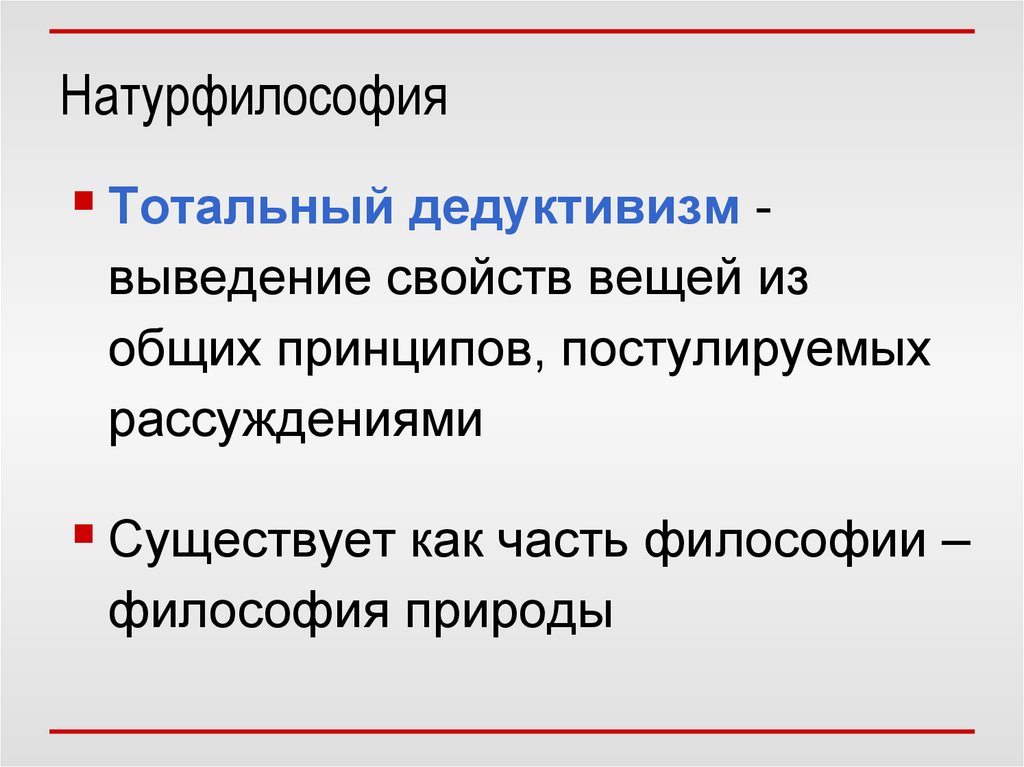 Натурфилософия это. Натурфилософия. Современная натурфилософия. Натурфилософия это в философии. Натурфилософия предмет изучения.