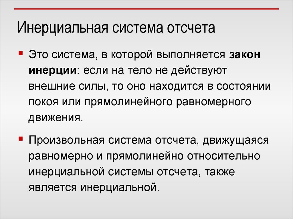 Инерциальными называются системы в которых. Инерциальная система. Инерциальная система отсчета. Инерциальной системой отсчета называется система. Инорцеальные системы отчета.