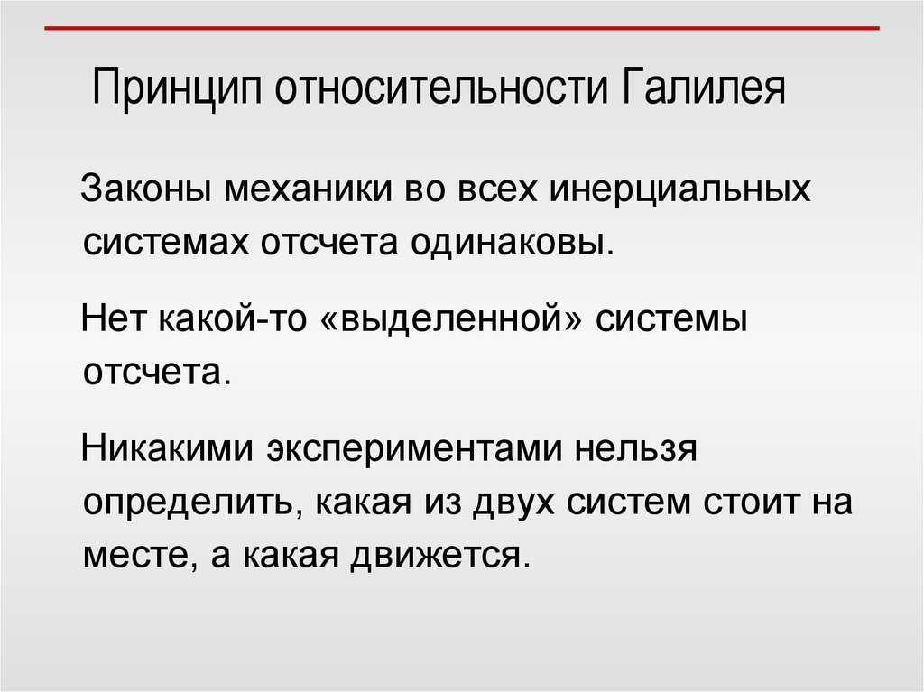 Говорила принцип. Теория относительности принцип Галилея. Принцип относительности галплео. Принцип относительности галерея. Сформулируйте принцип относительности Галилея.