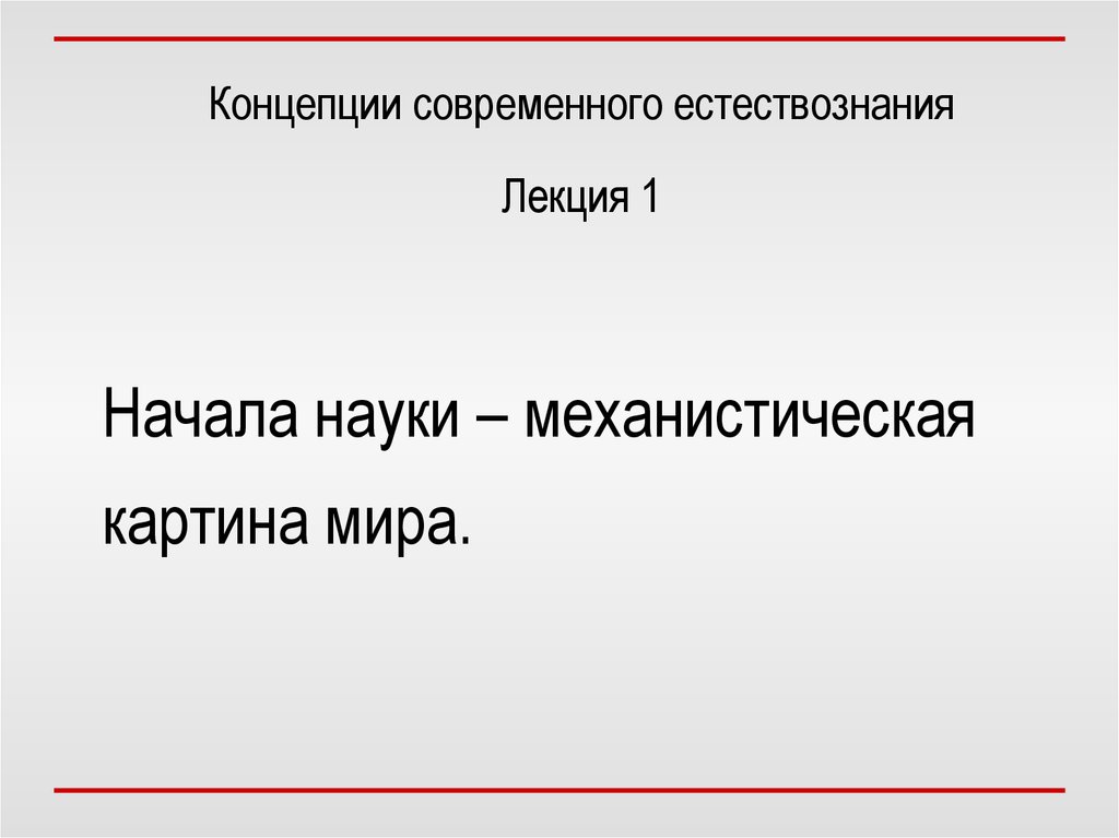 Утверждение которое не согласуется с механистической картиной мира