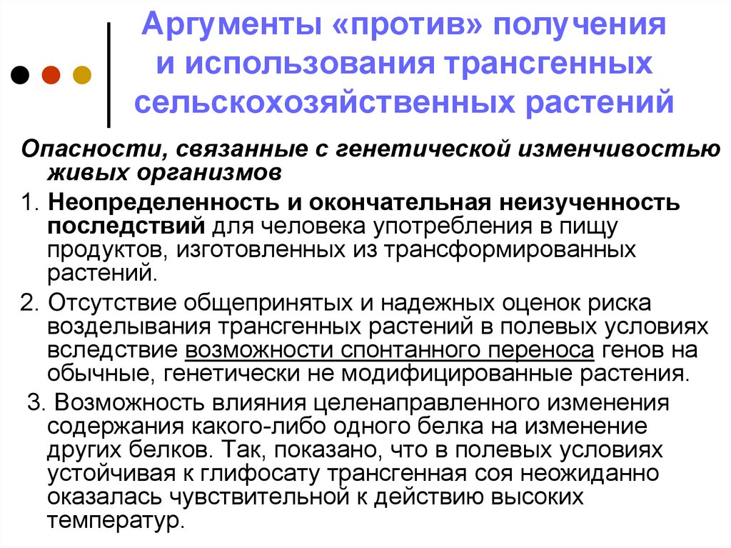 Приведите аргументы за и против. Аргументы за и против трансгенных продуктов. Аргументы против использования трансгенных продуктов. Fhuevtyns PF B ghjnbd bcgjkmpjdfybz nhfycutyys[ ghjlernjd. Аргументы в пользу использования животных в экспериментах..