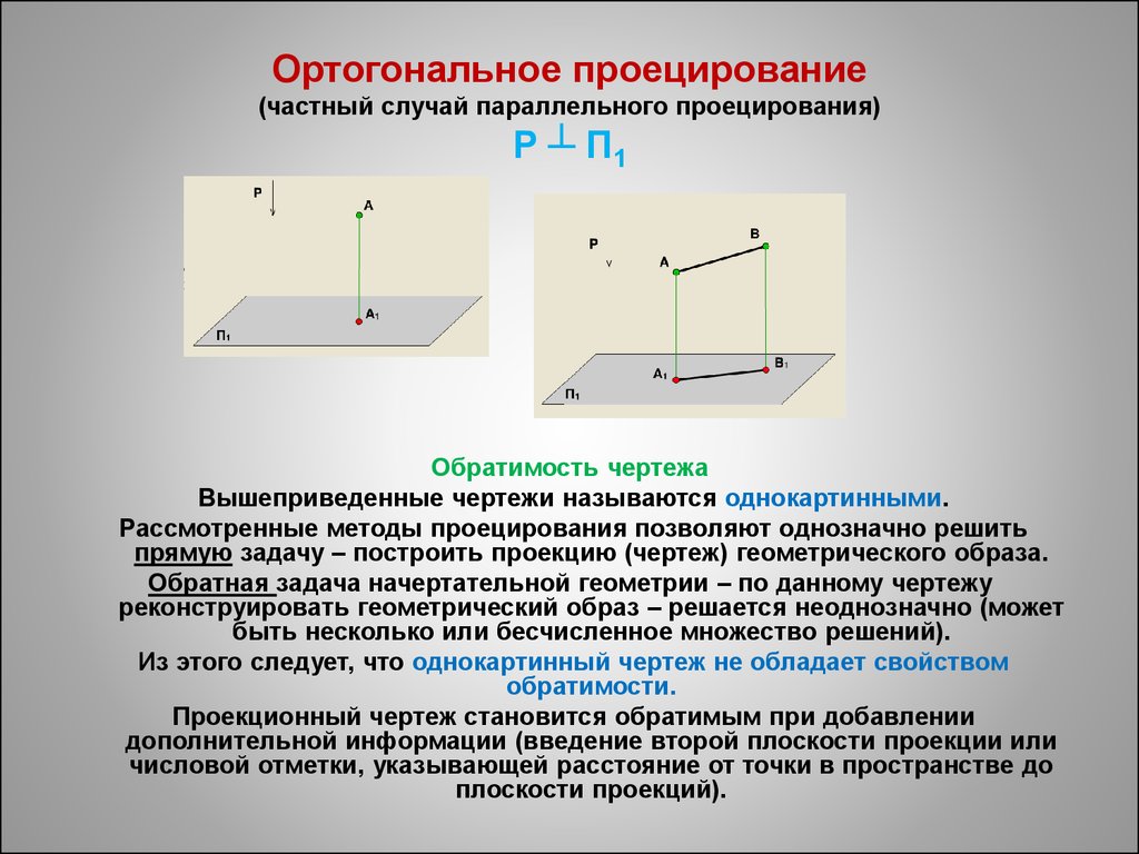 Проецирование это. Обратимый чертеж параллельное проецирование. Ортогональное проецирование частный случай параллельного. Метод ортогонального проецирования. Методы проецирования ортогональные проекции.