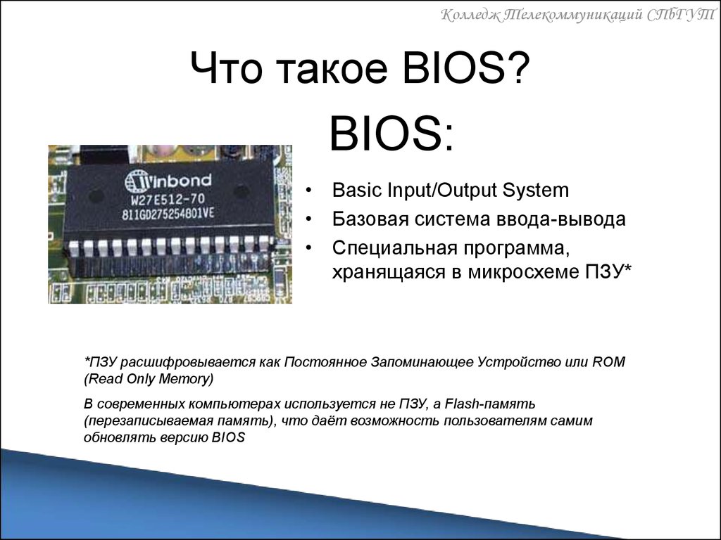 Базовая система ввода вывода bios презентация