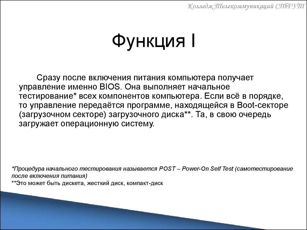 Реферат: Базовая Система Ввода Вывода (BIOS) (назначение, содержание) (. Тестирование оборудования при включении ПЭВМ, CMOS-память (WinWord 97))