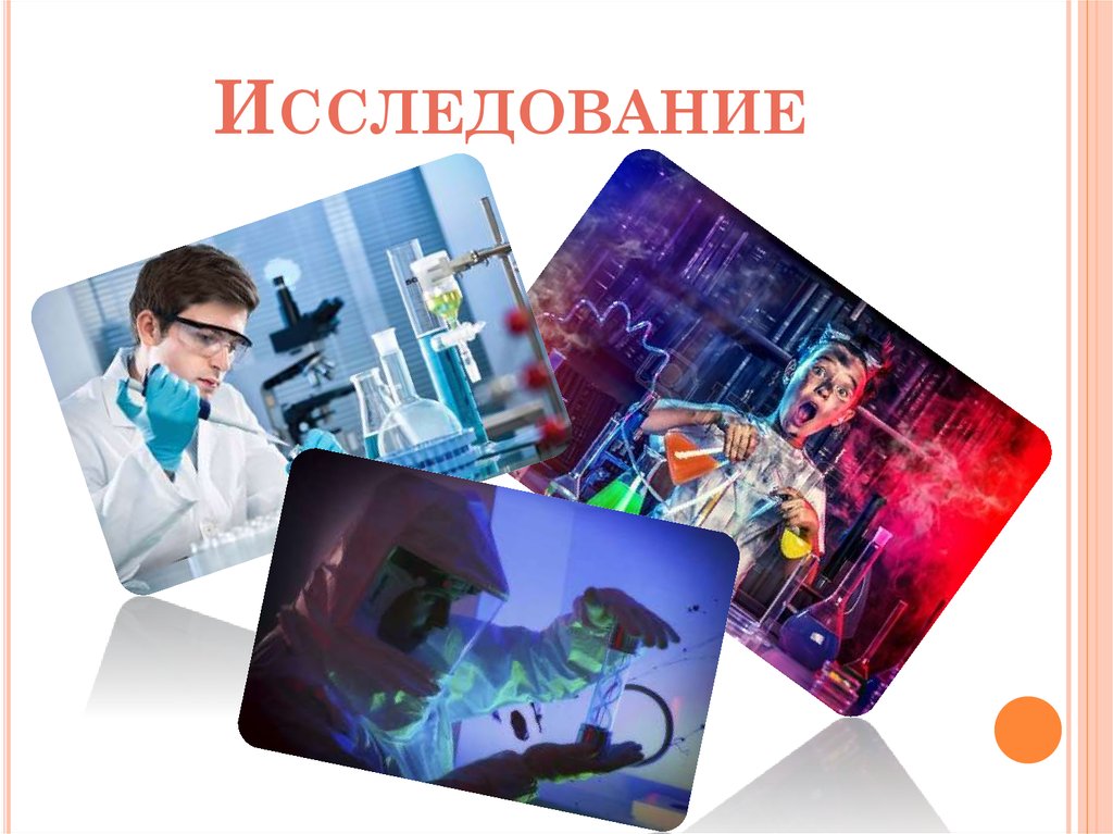 Исследование