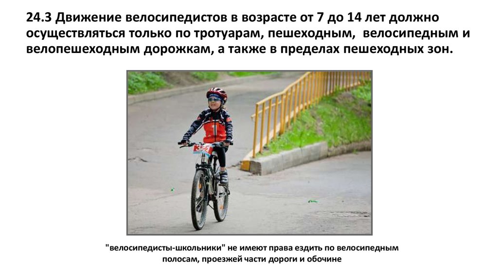 Можно ли по тротуару ездить на велосипеде. Движение велосипедистов по проезжей части осуществляется. Движение велосипедистов в возрасте от 7 до 14 лет. Движение велосипедистов по тротуару. Движение на велосипеде по тротуару.