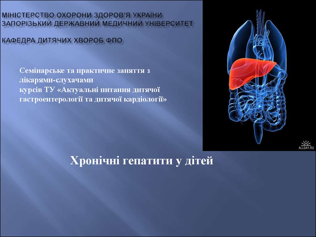 Гепатиты у детей презентация