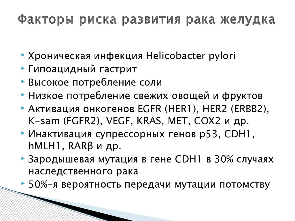 Факторы желудка. Факторы развития риска развития онкозаболеваний. Факторы риска возникновения онкозаболеваний. Факторы риска желудка. Факторы риска онкологии желудка.