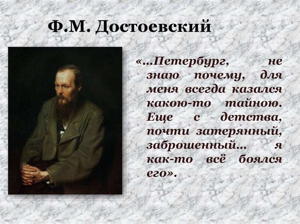 Характеристика достоевского. Петербург Достоевского вывод. Высказывания Достоевского о Петербурге. Цитаты Достоевского о Петербурге. Достоевский о русском языке.