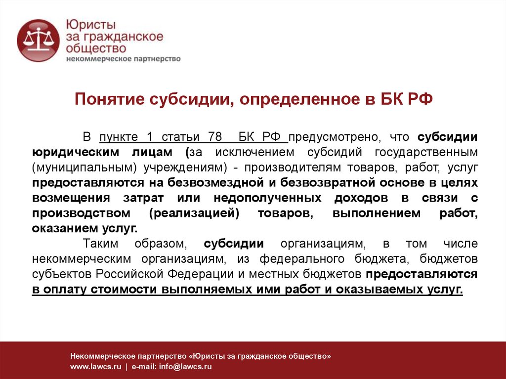 Ст 78 бк. Субсидия это БК РФ. Субсидии это в обществознании. Субсидия это бюджетный кодекс. Субсидия определение БК.