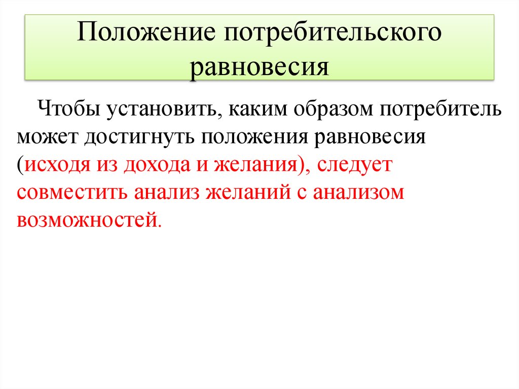 Положение потребителя. Положение потребительского равновесия. Ситуация потребительского равновесия. Потребительское равновесие. Понятие 