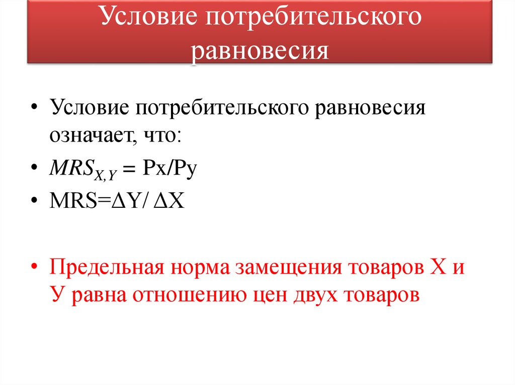 Бюджетное ограничение равновесие потребителя презентация 10 класс