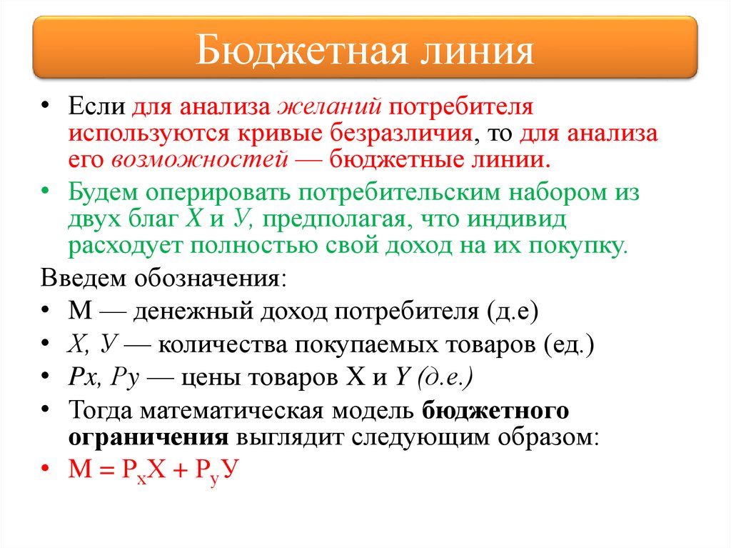 Бюджетная линия. Бюджетная линия это кратко. Бюджетное ограничение равновесие потребителя. Бюджетная линия это в экономике. Математическая модель бюджетного ограничения.