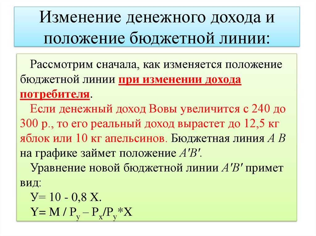 Бюджетное положение. Изменение денежного дохода и бюджетной линии. Бюджетная линия при изменении дохода потребителя. Изменение доходов покупателей. Изменение доходов потребителей пример.