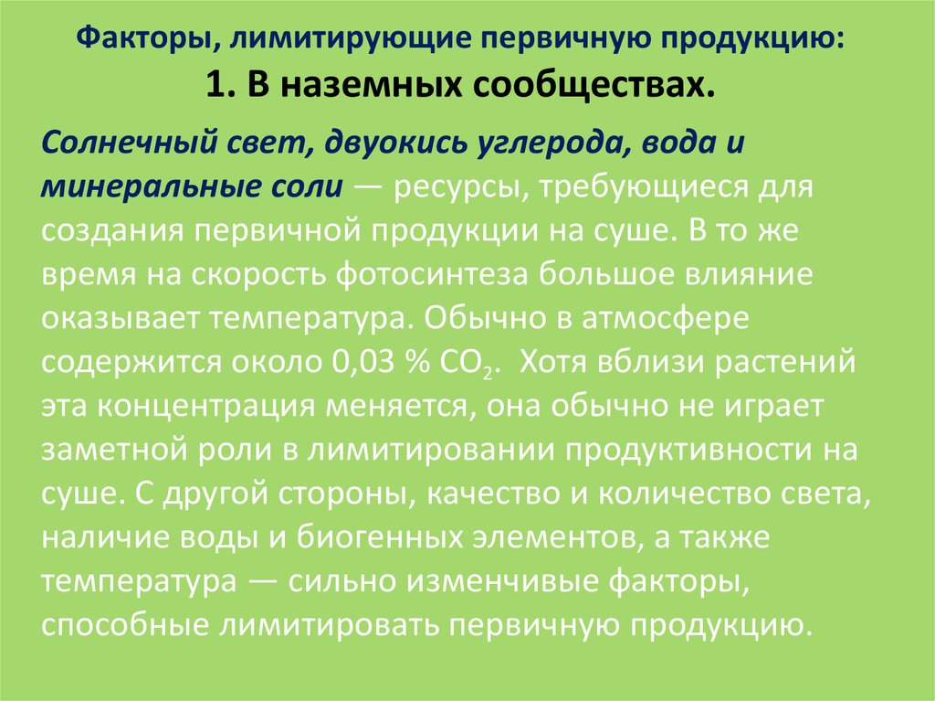 Ограничивающие факторы наземно воздушной среды