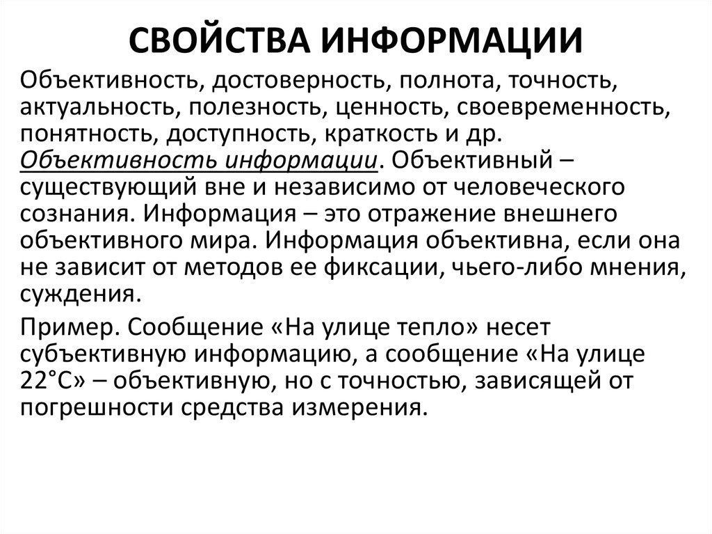 Какие свойства информации подлежат защите. Свойства информации. Свойства информации примеры. Объективность это свойство информации. Свойства информации достоверность.