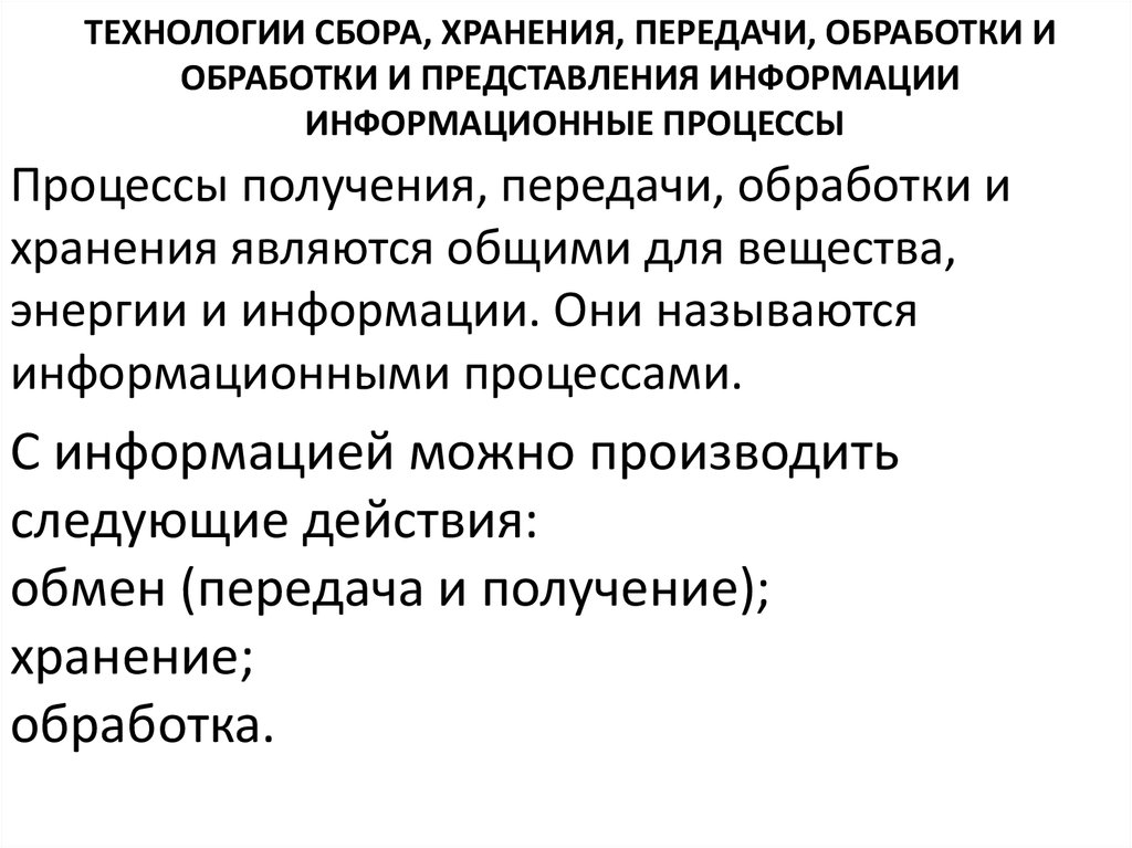 Сбор обработка хранение информации. Технологии сбора обработки и хранения информации. Технологии передачи и представления информации. Технологии сбора хранения передачи обработки и передачи информации. Технологий обработка хранение информации.