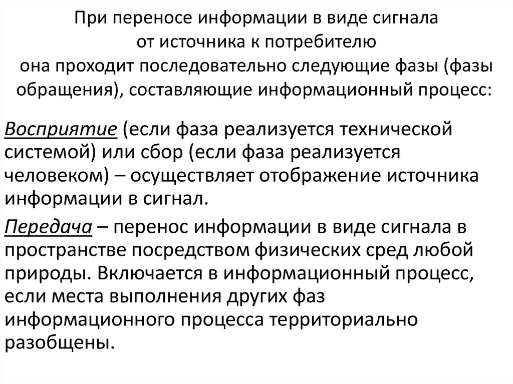 Фазы обращения информации. Этапы переноса информации в виде сигнала. Температурное обращение фаз – это:. Проблема переноса информации.