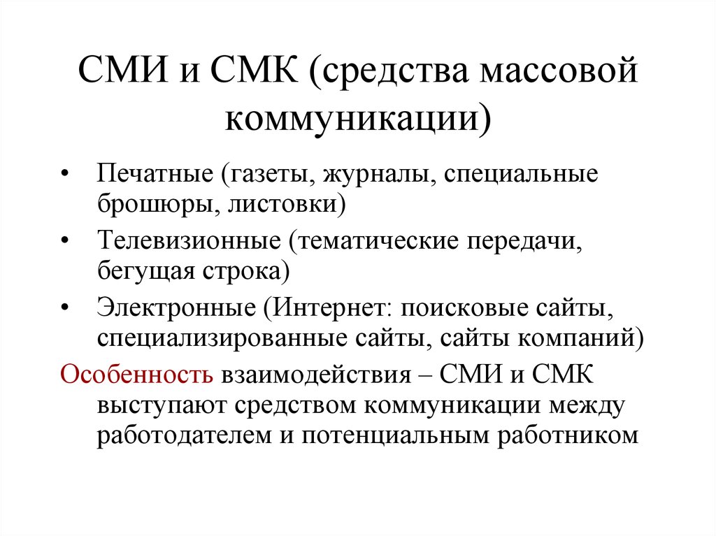 Средства массовой. СМИ И СМК. СМИ И СМК различия. Средства массовой коммуникации. Виды средств массовой коммуникации.