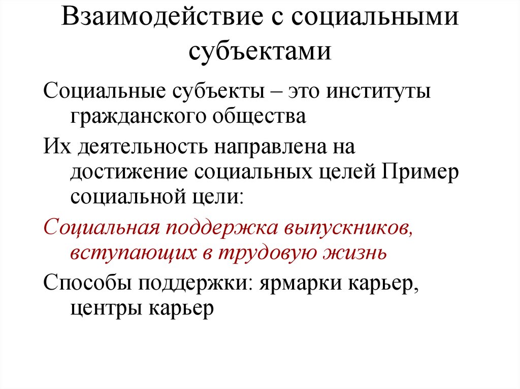 Субъекты социальной поддержки. Социальный субъект примеры. Субъекты социального государства. Субъекты соц политики. Субъекты социального общества.