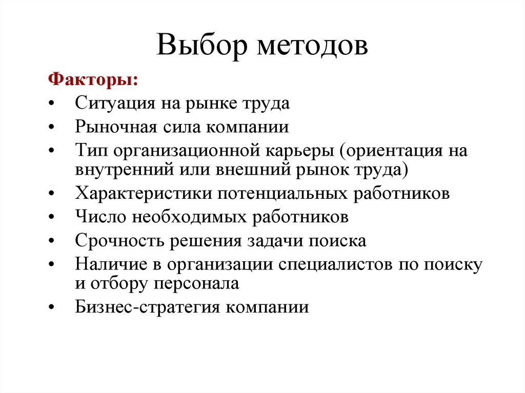 Фактор ситуации. Выбор оформления найма труда. Отбор на рынке труда.