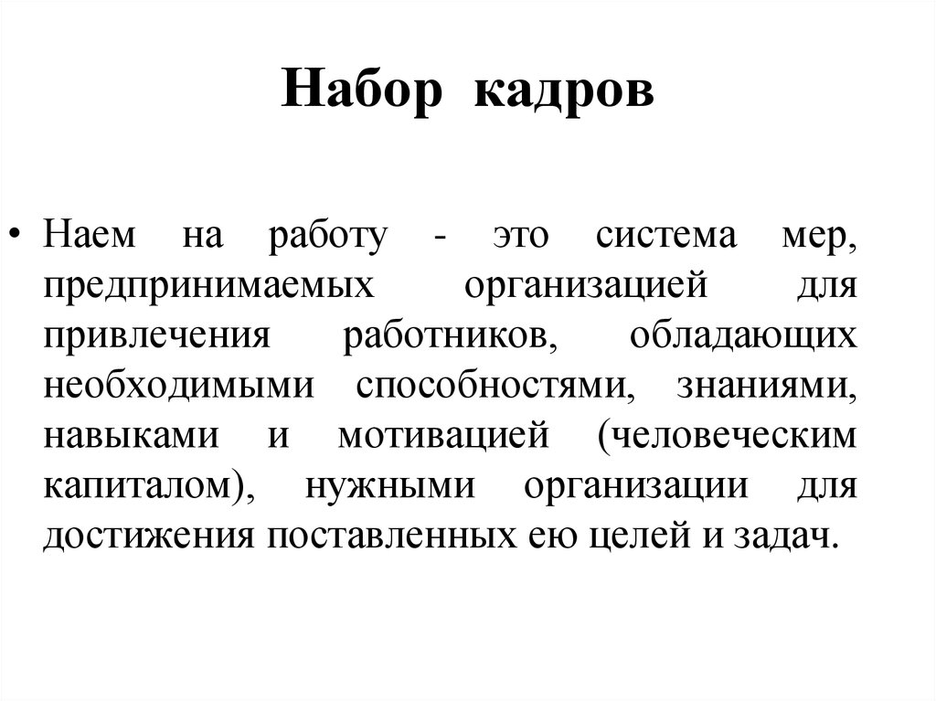 Наем это. Набор кадров. Наем на работу. Наем это в экономике. Свободного найма.