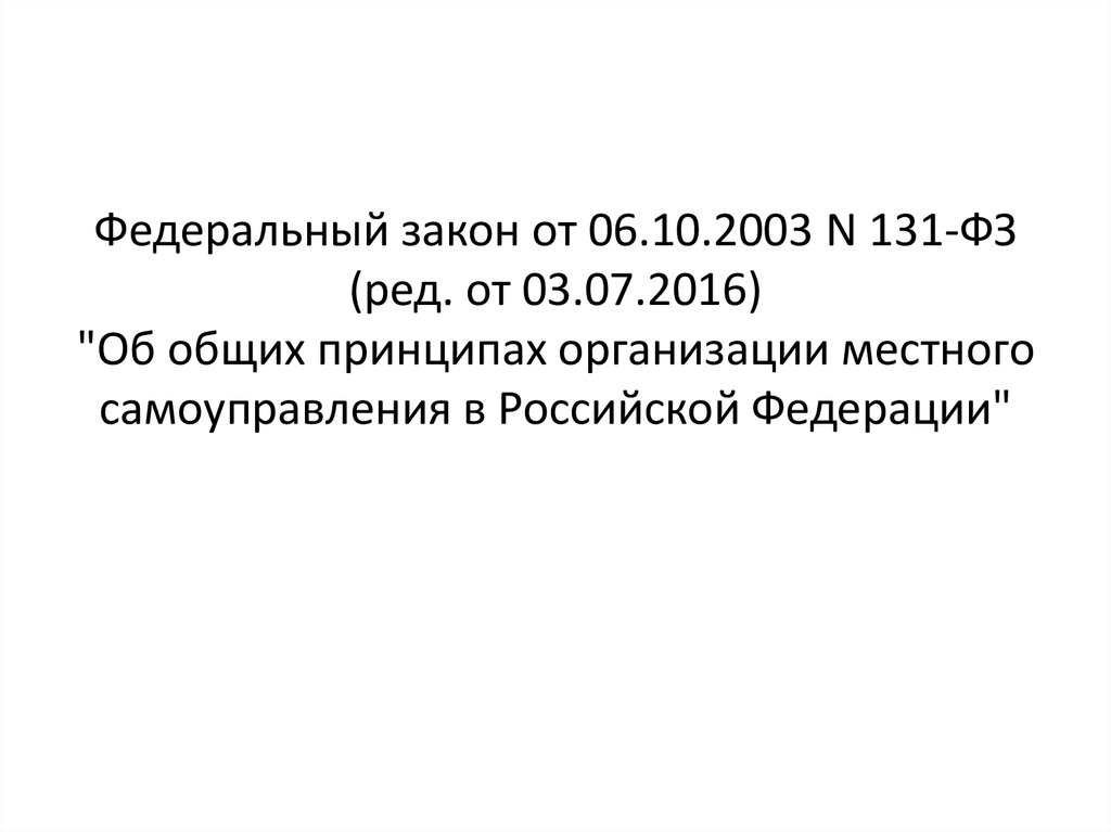 Федеральный закон 131 об общих принципах