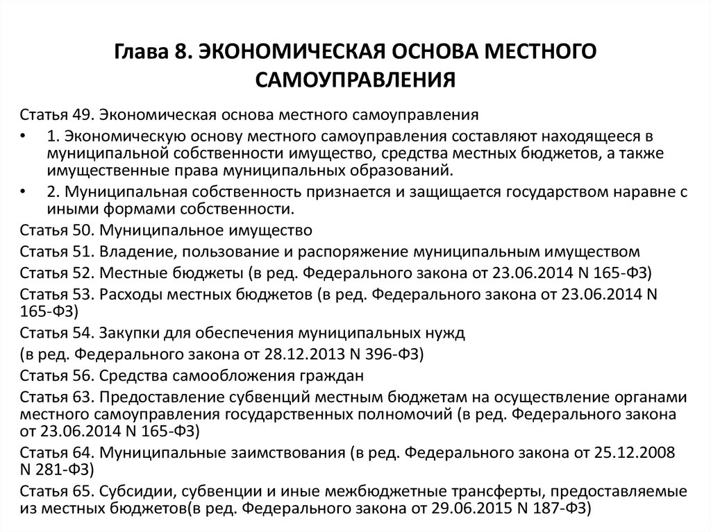 Статья 165. Экономическая основа местного самоуправления. Финансово-экономические основы местного самоуправления. Экономическая основа основа местного самоуправления. Экономическую основу органов местного самоуправления составляют.