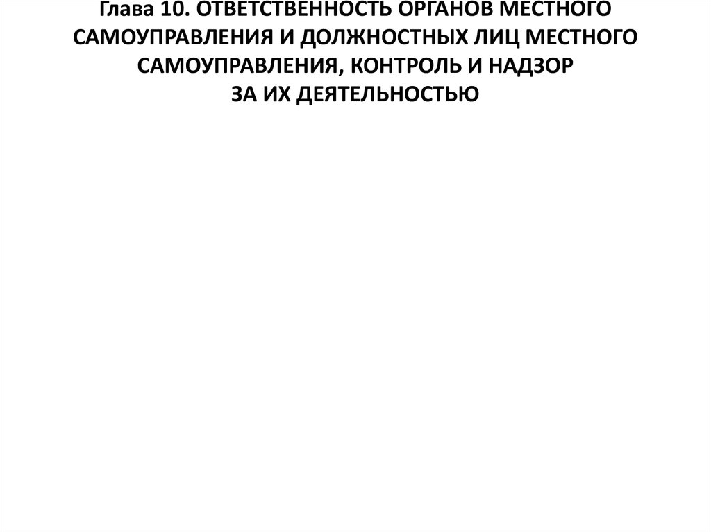 Органы и должностные лица местного. Ответственность органов и должностных лиц местного самоуправления.