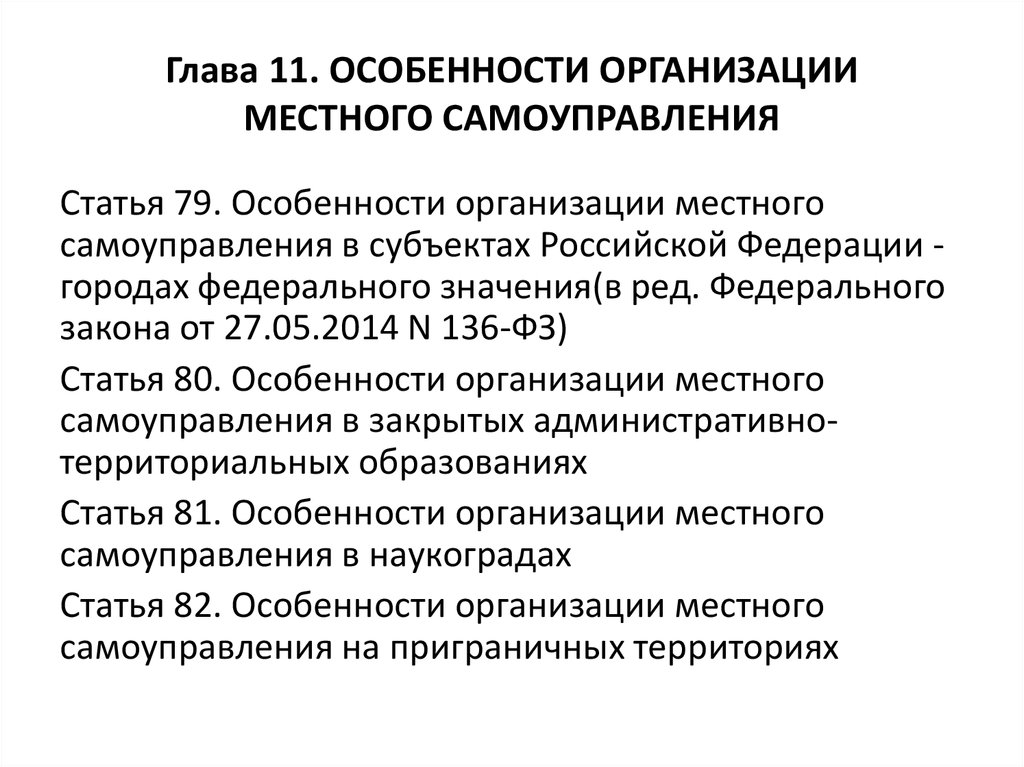 Местного самоуправления городов федерального значения