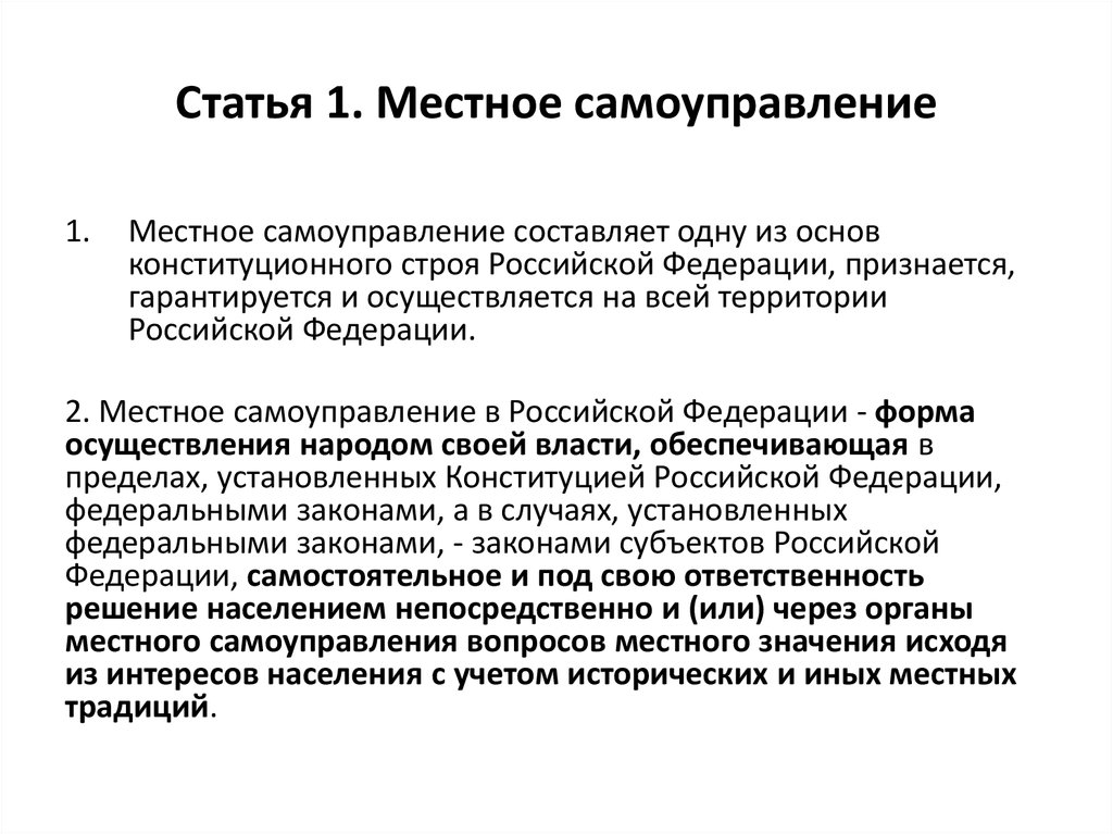 В рф признается и гарантируется самоуправление. Местное самоуправление одной из основ конституционного строя.