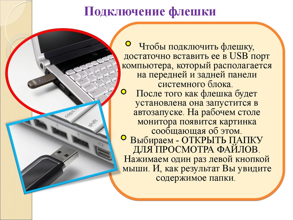 Система на флешке. Переставьте флешку в USB-порт сзади системного блока;. Сообщение о флешке. Флешка для презентации. Флеш накопитель презентация.