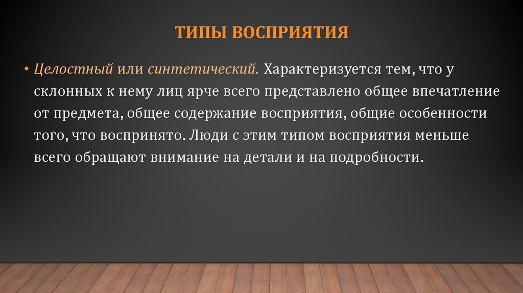 Ситуация в мире характеризуется. Типы восприятия. Целостность восприятия это в психологии. Синтетический Тип восприятия. Проблема объективного восприятия.