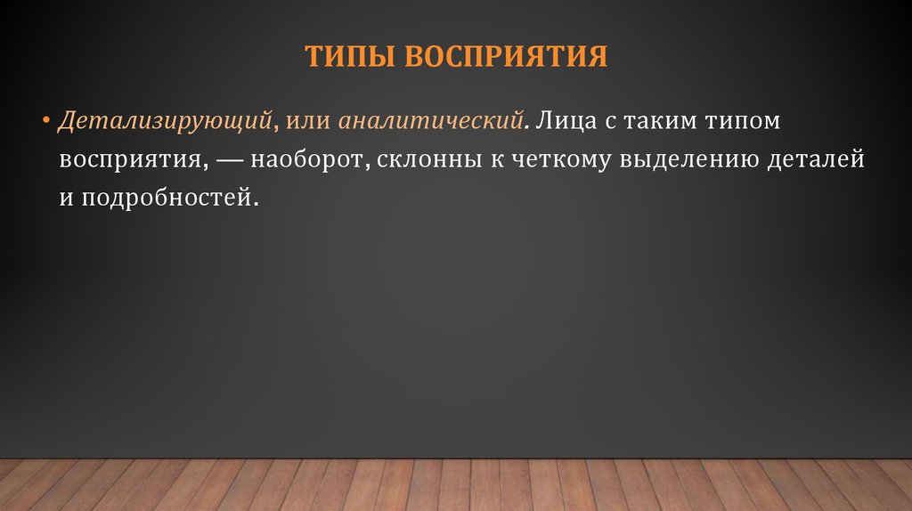 Вид воспринимать. Аналитический Тип восприятия. Восприятие цитаты. Афоризмы про восприятие. Фраза про восприятия.