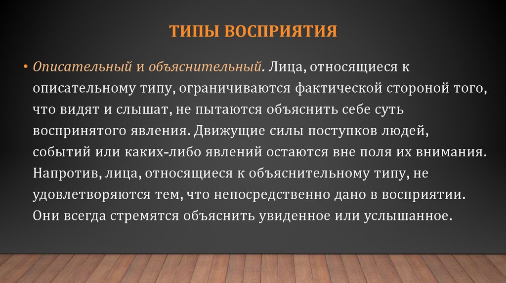 Специальный вид восприятия. Типы восприятия. Виды музыкального восприятия. Объяснительный Тип восприятия.