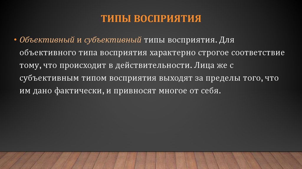 Типы восприятия