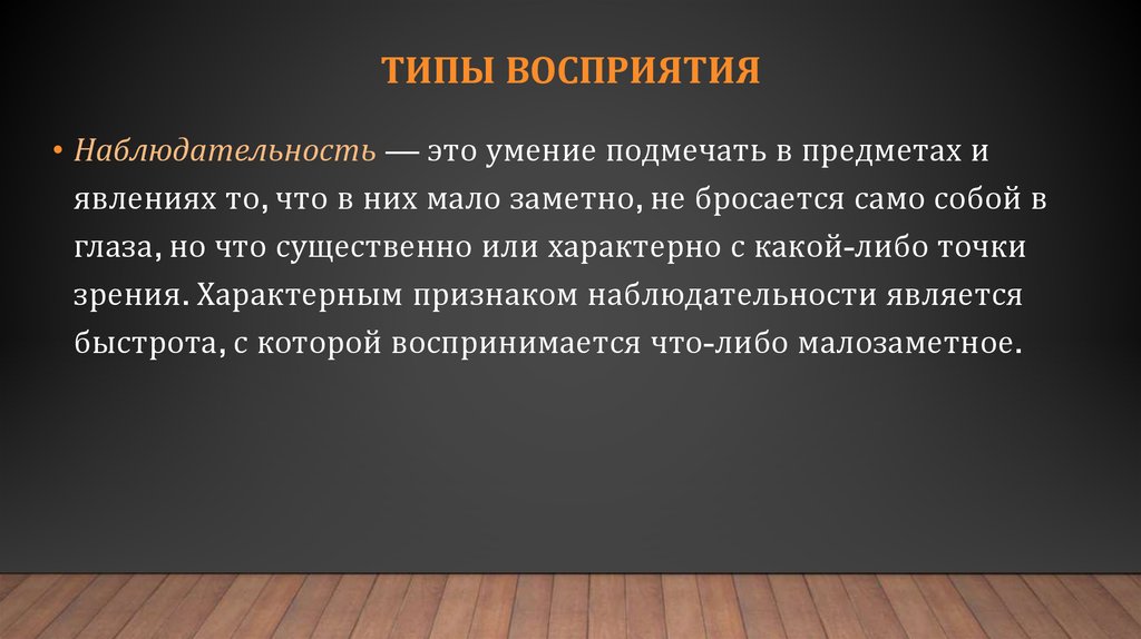 Типы восприятия