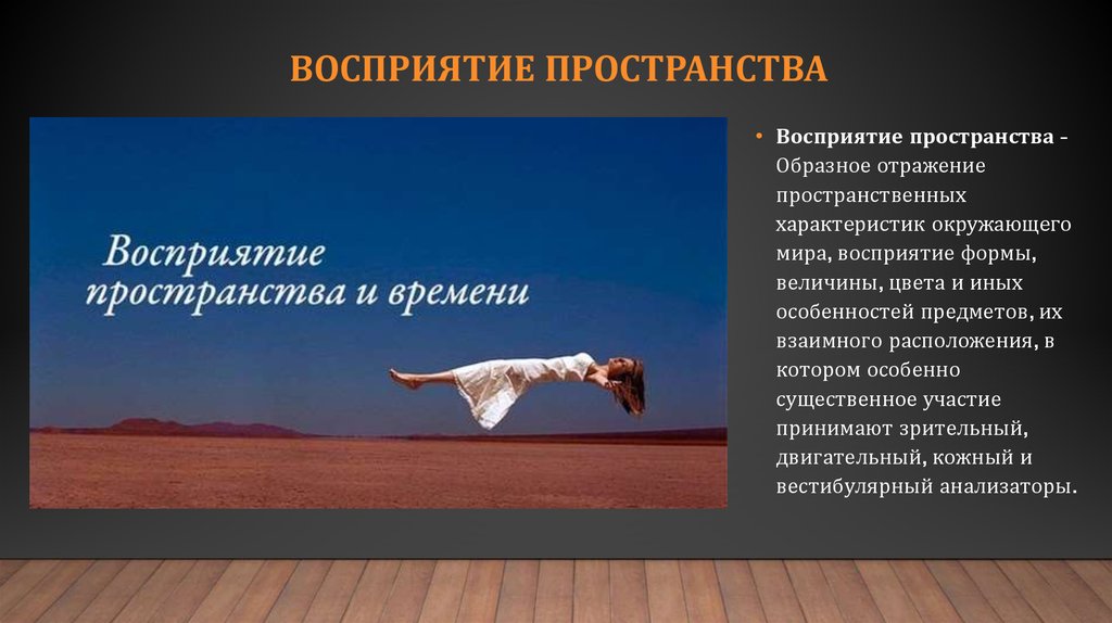 Восприятие пространства