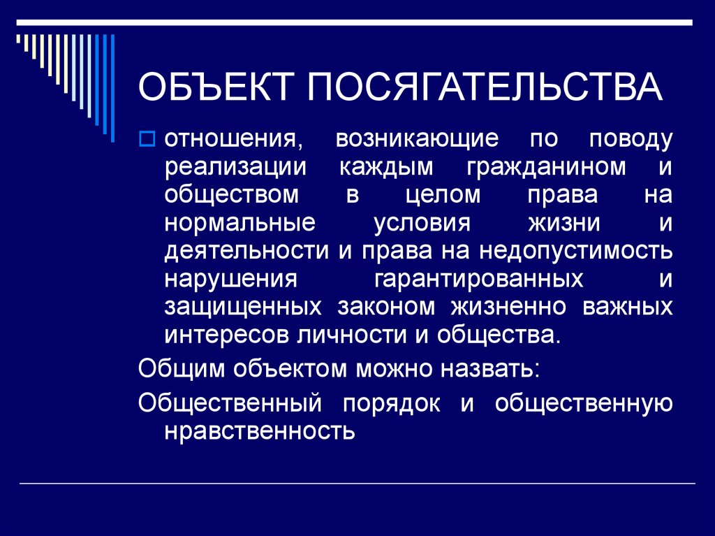 Что значит объект. Объект посягательства. Объект преступного посягательства. Виды объектов посягательства. Объект преступного посягательства в уголовном праве.