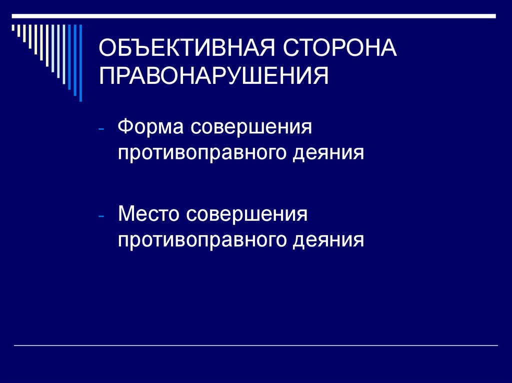 Формы деяния административного правонарушения. Формы правонарушений. Объективная сторона правонарушения. Объективная сторона правонарушения не включает. Объективная сторона административного проступка.