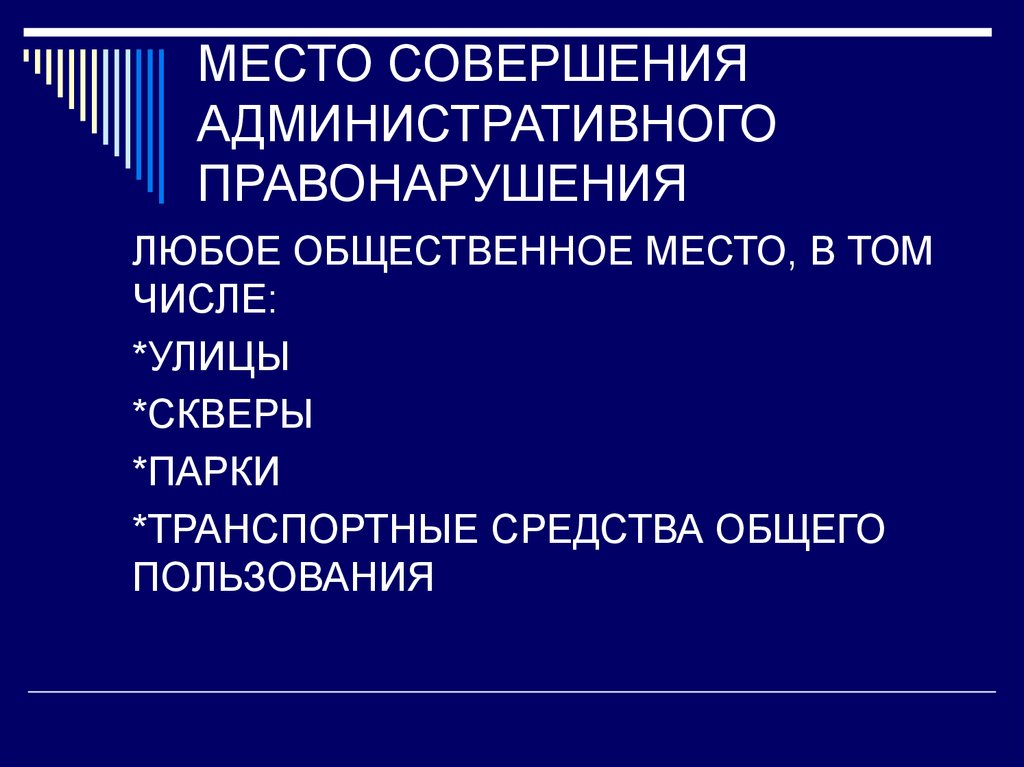 Предмет совершения административного правонарушения