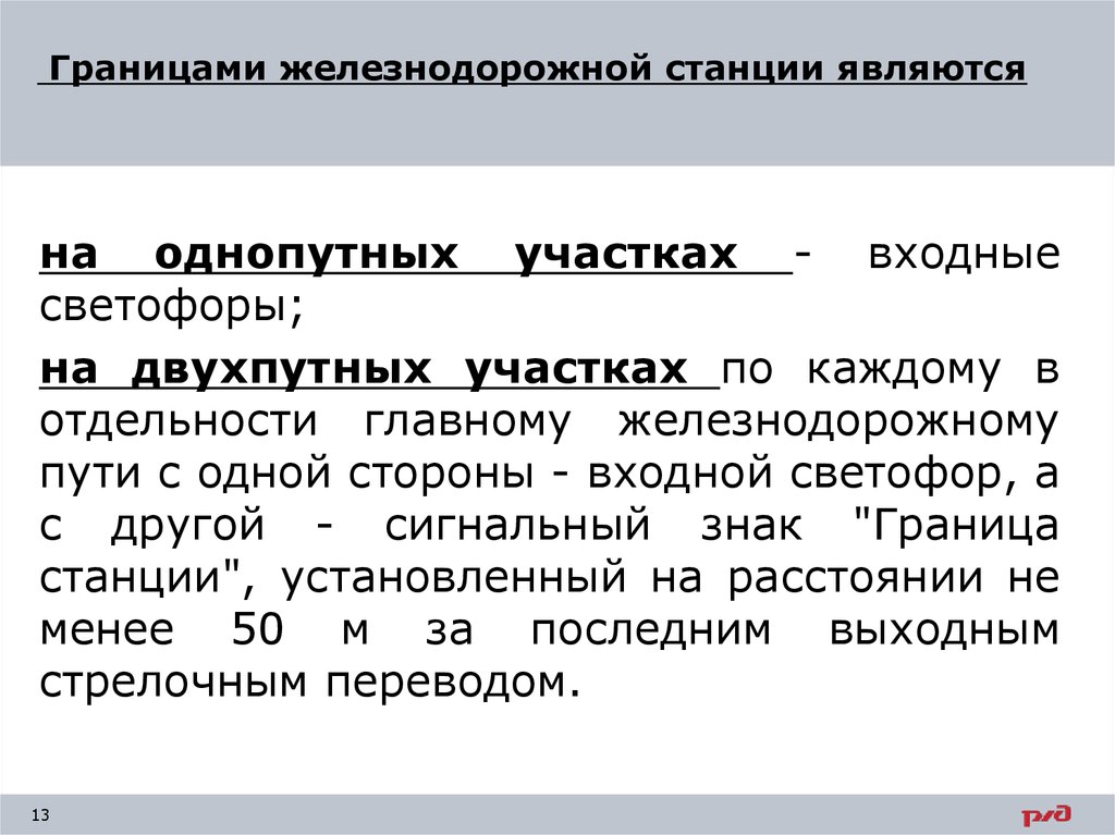 Граница является. Что является границей станции на однопутном и двухпутном участке. Что является границей станции на однопутных участках. Границы железнодорожной станции на однопутных участках. Граница ЖД станции.