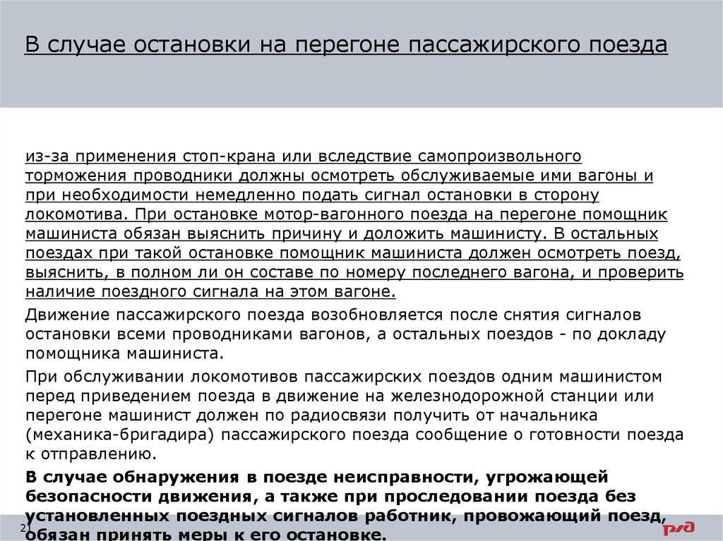 В течение какого времени после остановки поезда