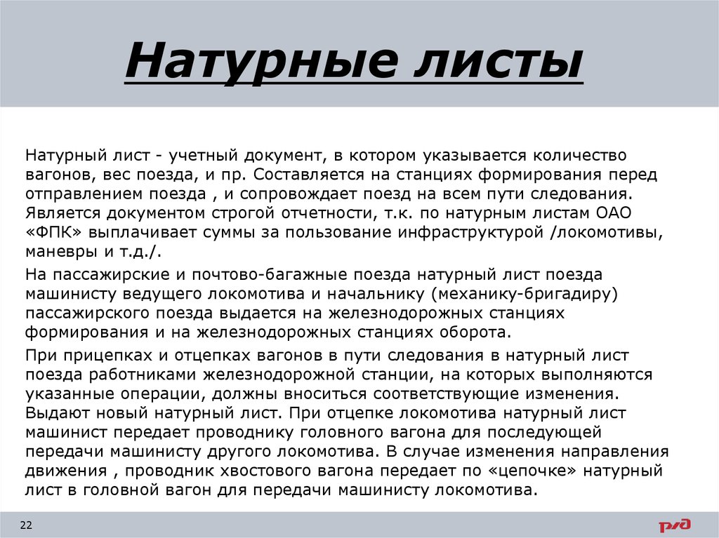 Форма натурного листа поезда. Натурный лист. Форма натурного листа грузового поезда. Натурный лист электронный. Назначение натурного листа поезда.