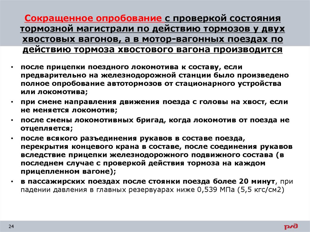 Проверка действий. Действия при опробовании тормозов. Порядок полного опробования тормозов грузового поезда. Полное и сокращенное опробование тормозов. Сокращенное опробование тормозов.