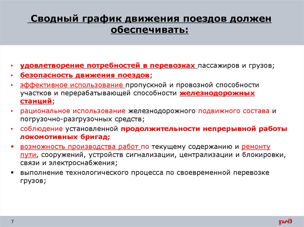 Движение железнодорожных поездов. График движения поездов должен обеспечивать. Сводный график движения поездов должен обеспечивать. Требования к графику движения поездов. Требования сводного Графика движения поездов.