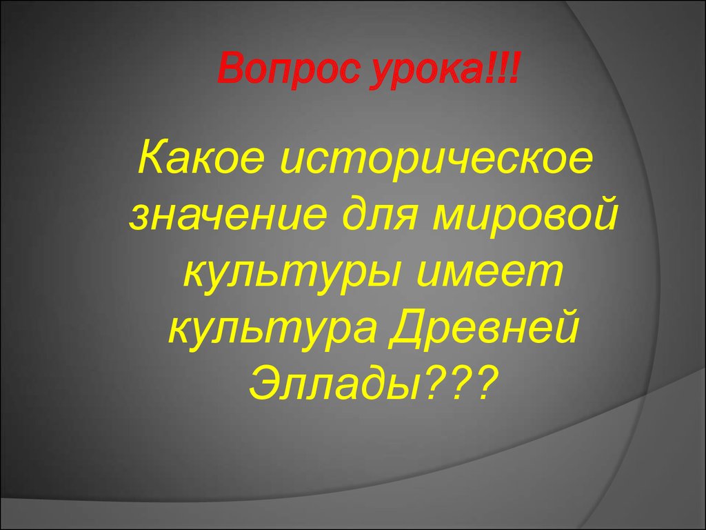 Роль человека в мировой культуре. Значение для мировой культуры. Урок мировой культуры. Открытый урок мировой культуры.