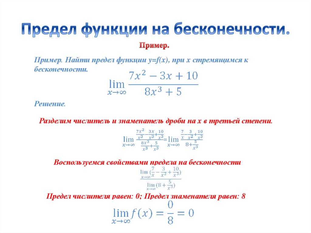 Бесконечность делим на бесконечность