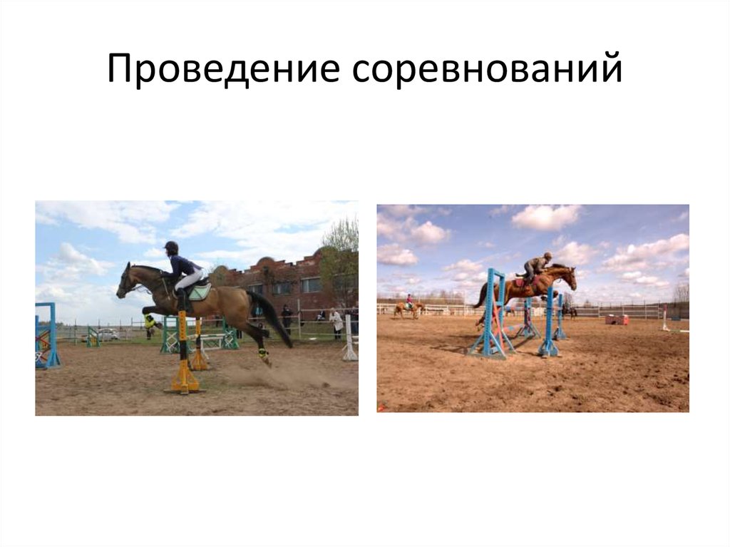 Проведение соревнований